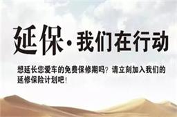 對汽車延保多一份了解就多一份信任