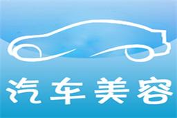 做好汽車(chē)美容對(duì)愛(ài)車(chē)究竟有多重要？