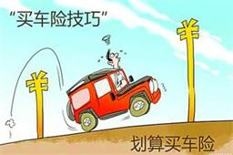 汽車(chē)保險(xiǎn)你確定買(mǎi)對(duì)了么