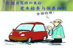 自駕歸來(lái) 養(yǎng)護(hù)愛(ài)車(chē)秒變新車(chē)