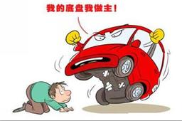 汽車(chē)底盤(pán)養(yǎng)護(hù)好延長(zhǎng)壽命花錢(qián)少
