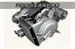 汽車自動(dòng)變速箱的定期保養(yǎng)很重要