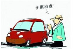 看看汽車保養(yǎng)有哪些項(xiàng)目被你忽略了？