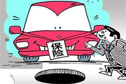 這些汽車保險(xiǎn)真的可以不買？