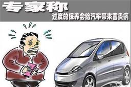 鑫富邦延保 汽車養(yǎng)護過度就容易得病