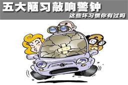 這些陋習(xí)會讓你的汽車發(fā)動機提早報廢！   