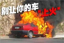 夏季天氣炎熱 車輛自燃要時刻預防