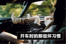 如果你有這些壞習慣還是趕緊戒了吧！