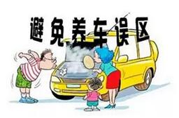 養(yǎng)車用車的誤區(qū)看看你中了幾條